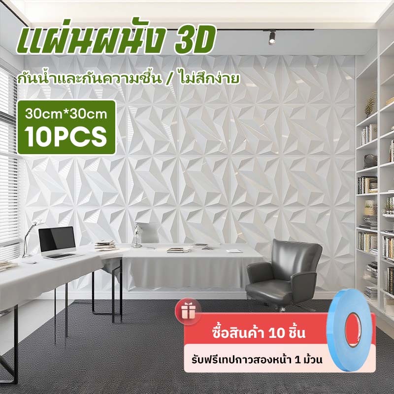 สติ๊กเกอร์ติดผนัง 3D PVC แบบแพ็ค 10 แผ่น น้ำหนักเบา ทันสมัย กันน้ำ ทนทาน เหมาะสำหรับตกแต่งผนัง