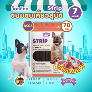 BOKDOK Strip ขนมน้องหมา (70 กรัม) ช่วยลดคราบหินปูน เคี้ยวเพลิน อร่อย ได้ประโยชน์สูง (ขั้นต่ำ 4 ถุง)