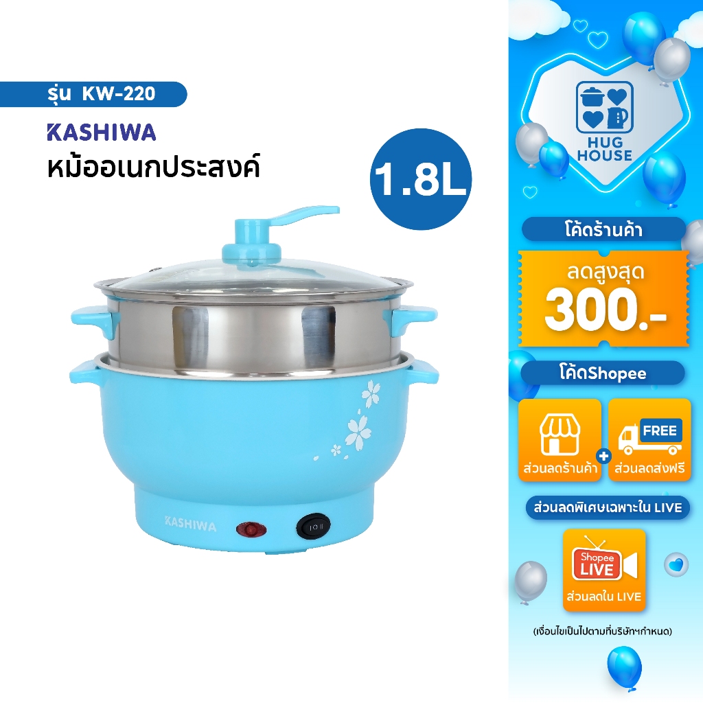 KASHIWA หม้อไฟฟ้าอเนกประสงค์ รุ่น KW-220 พร้อมซึ้งนึ่ง หม้อต้ม หม้อไฟฟ้า