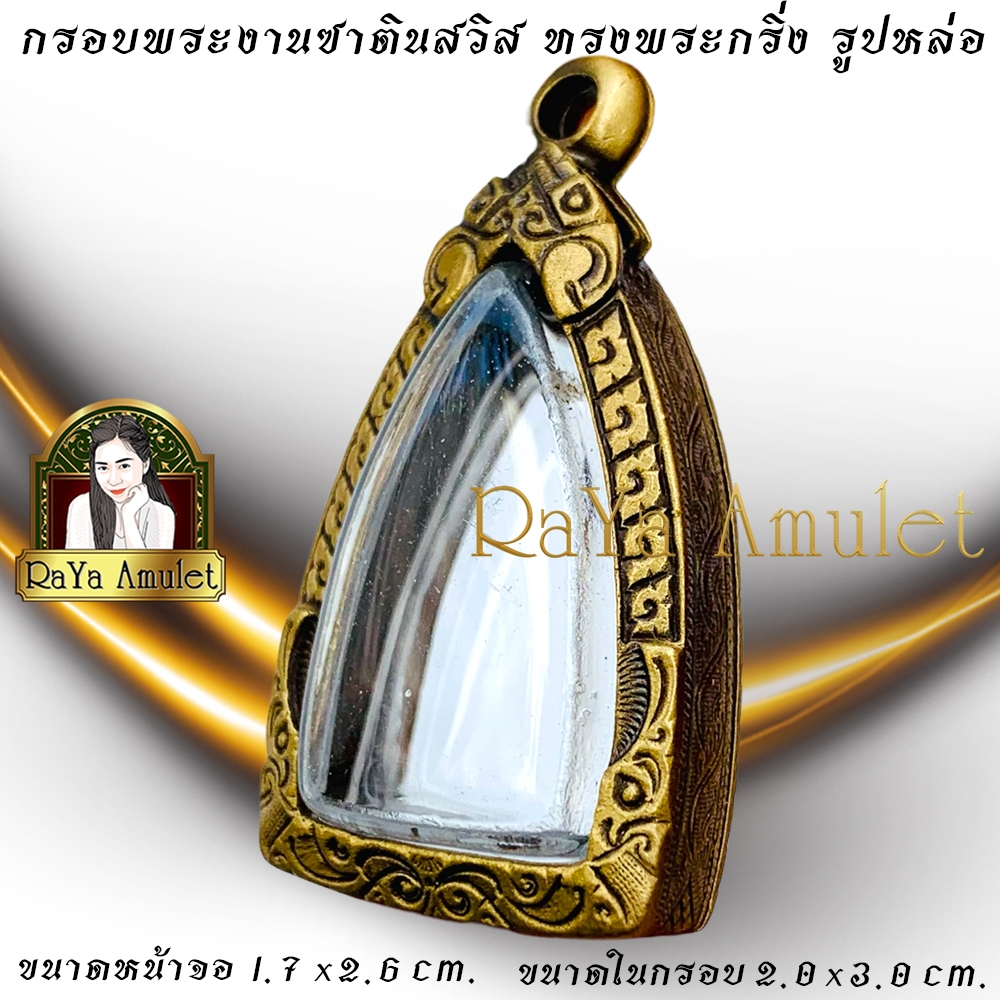 กรอบพระสำเร็จรูปงานซาตินสวิส แกะลาย ทรงรูปหล่อ (ขนาดหน้าจอ 1.7x2.6 cm.) รหัส 1544