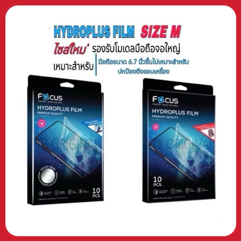 Focus Hydroplus(ไฮโดรพลัส) Film Ultra Clear / Matte (M) (ฟิล์มกันกระแทกลงโค้ง สมาร์ทโฟน ไซส์ M [ยกกล่อง 10ชิ้น]