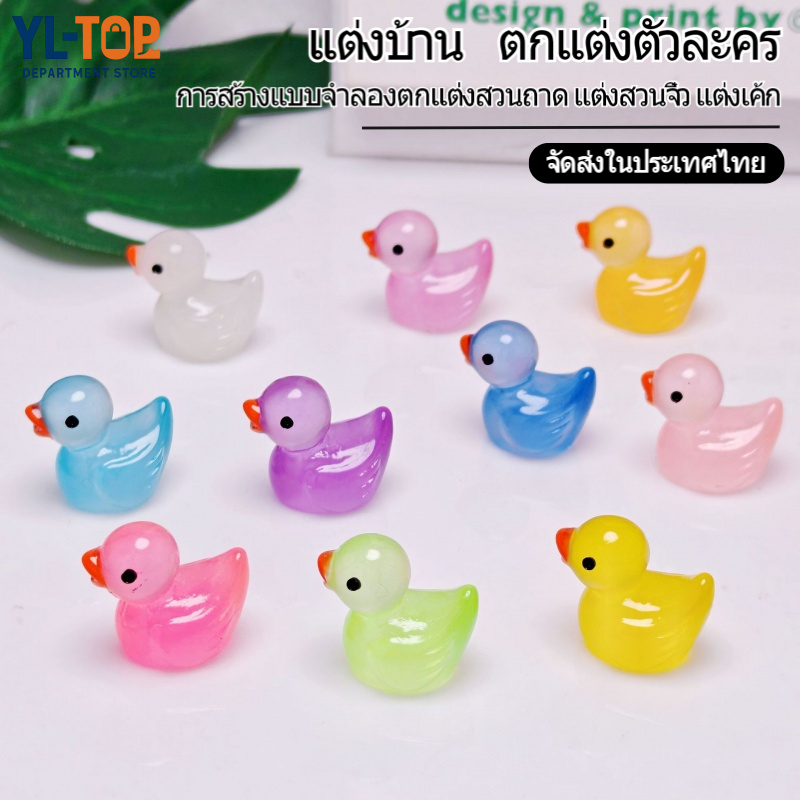 พร้อมส่งในไทย! ตุ๊กตาจิ๋ว เป็ดหลากสี  – ตกแต่งสวนถาด/เค้ก/บ้าน DIY ใช้งานสะดวก G2920 ราคา ถูกที่สุด ดีลบีเคเค