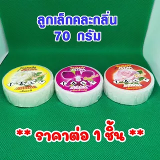 ลูกเหม็น คละกลิ่น ก้อนดับกลิ่น 70 กรัม แบบเติม ลูกเหม็นไล่หนู ไล่แมลงสาบ ลูกเหม็น ที่ดับกลิ่น ไล่นกพิราบ ดับกลิ่น ATM