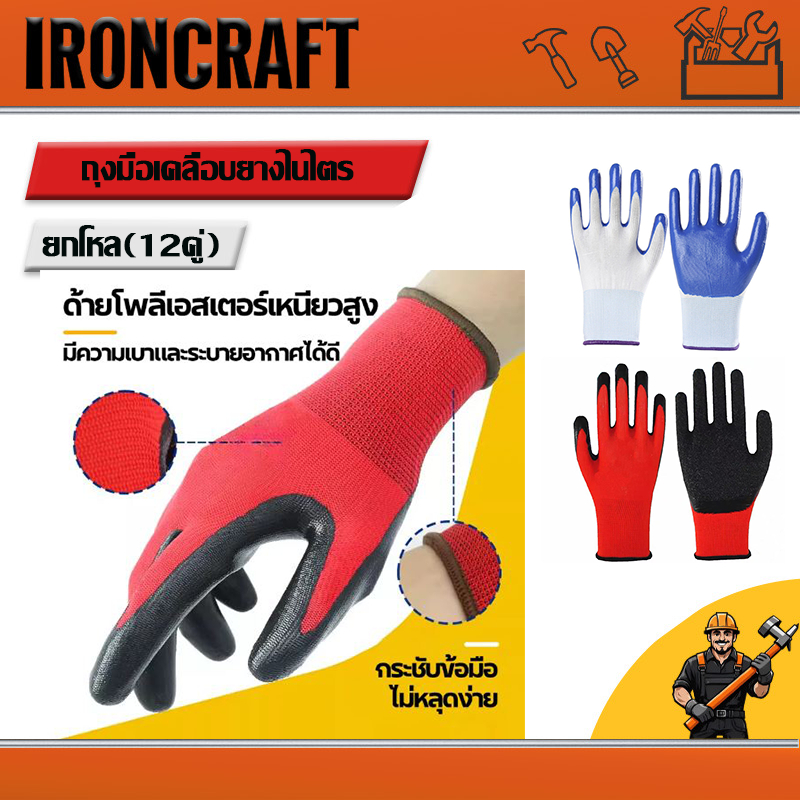 ยกโหล(12คู่) ถุงมือเคลือบยางไนไตร ถุงมือเคลือบยางพารา ถุงมือทำงาน ถุงมือเซฟตี้ กันบาด กันหนาม ถุงมือใส่ทำงาน