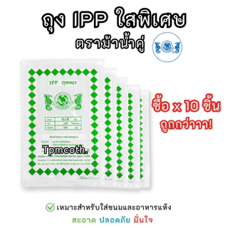 ถุงพลาสติก ถุงIPPใสพิเศษแบบหนา ตราม้าน้ำคู่*ขายแบบเช็ต5ซอง/10ซอง/20ซอง*เหมาะสำหรับใส่ของอบแห้งอาหารแห้งและขนม