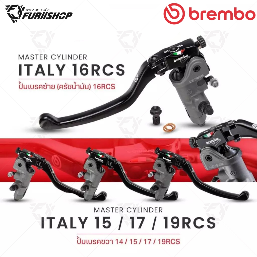 ปั๊มเบรก Brembo Italy 14/15/16/17/19RCS แถมกระปุกน้ำมันสีขาว หรือ สีชา (made in italy) แท้