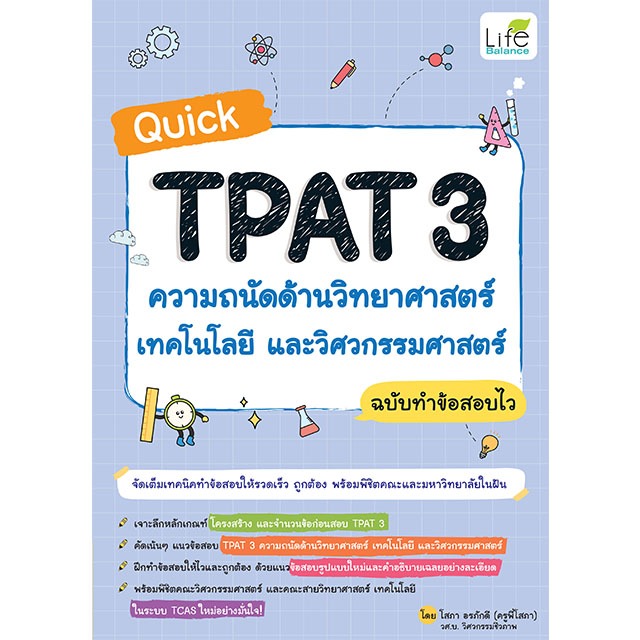 INSPAL : หนังสือ Quick TPAT 3 ความถนัดด้านวิทยาศาสตร์ เทคโนโลยีและวิศวกรรมศาสตร์ 9786163814913 (Life Balance)