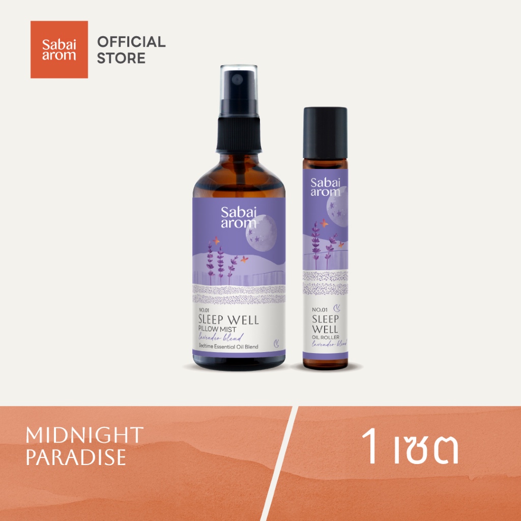Sabaiarom Midnight Paradise เซตของขวัญ สเปรย์พ่นหมอน 100ml. ลูกกลิ้งน้ำมันหอมระเหย 8ml. หลับง่ายคลายเครียด ช่วยผ่อนคลาย