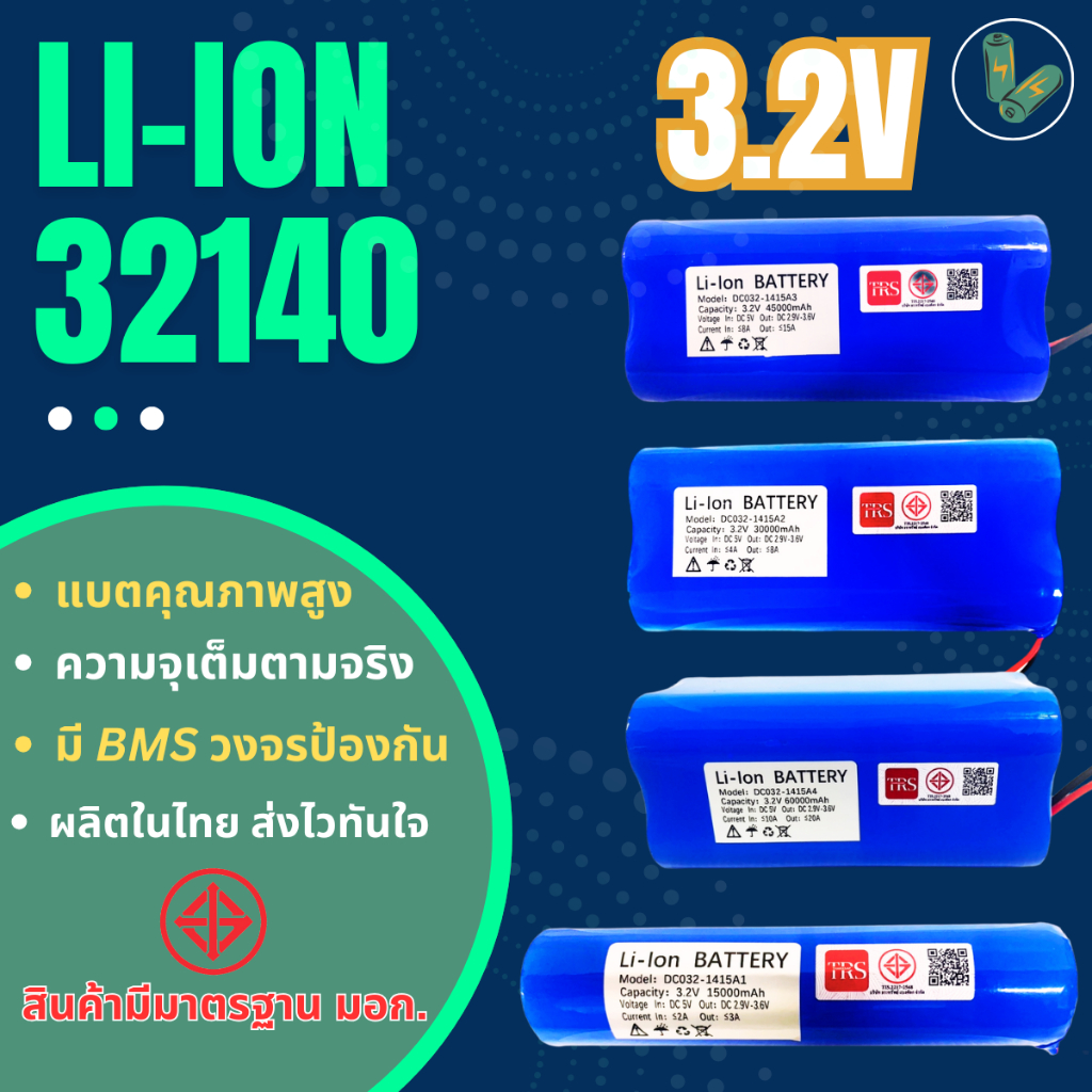 แบตเตอรี่ลิเธียม 3.2V 32140 แบตเตอรี่เครื่องใช้ไฟฟ้า ไฟโซล่าเซลล์ ถ่านชาร์จ ความจุ 15Ah/30Ah/45Ah/60