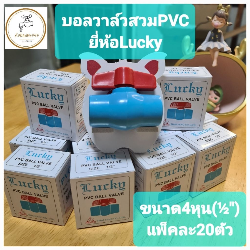 บอลวาล์วแบบสวมPVCยี่ห้อLuckyแพ็คละ20ตัว