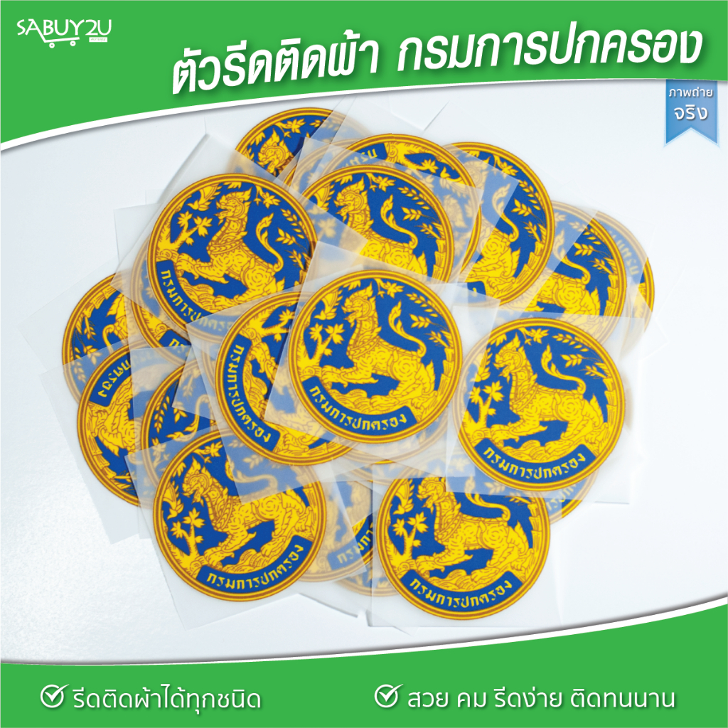 กรมการปกครอง อาร์มตัวรีด รีดติดผ้าได้ทุกชนิด