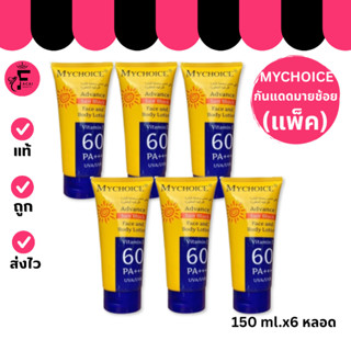 (แพ็ค 6 หลอด) MYCHOICE Advance Sun Block  ครีมกันแดดมายช้อยส…