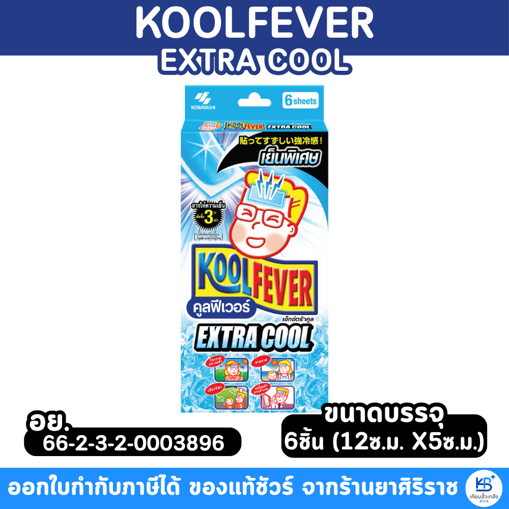 KOOLFEVER EXTRA COOL คูลฟีเวอร์ เย็นพิเศษ 1กล่องมี6ชิ้น (12CM X 5CM)