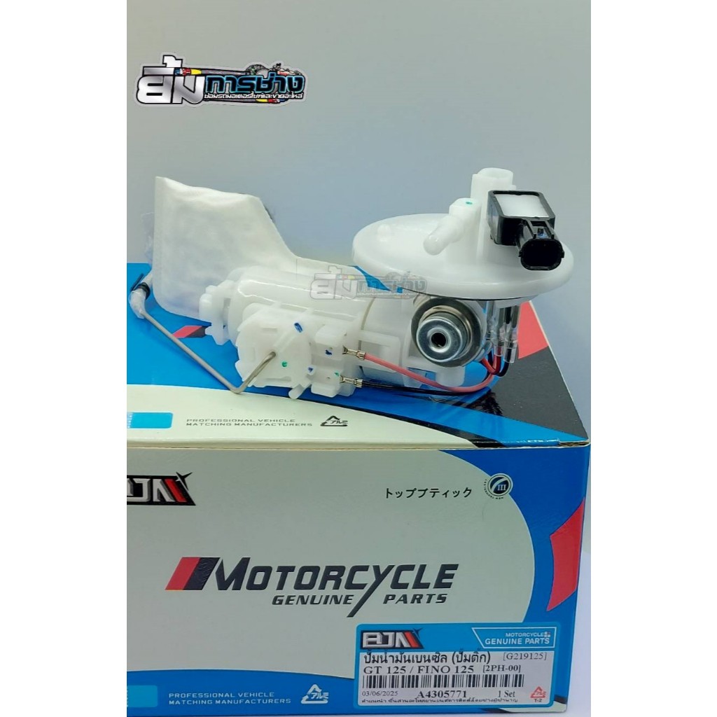 ปั๊มติ๊ก GT125,FINO125i, MIO125i (2PH) ปั้มน้ำมันเบนซิน ปั๊มน้ำมันเชื้อเพลิง ปั้มติ๊ก GT125(G219125)
