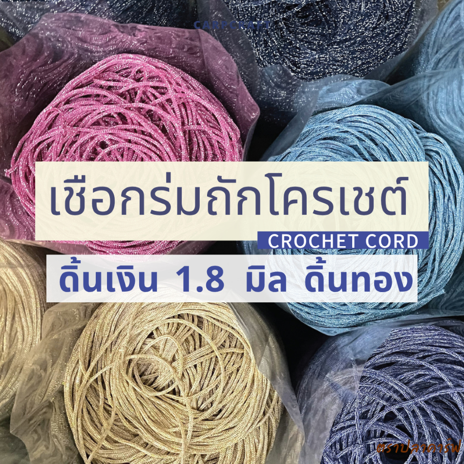 เชือกร่มถักโครเชต์ 1.8 มิล 500g (ดิ้นเงิน ดิ้นทอง ดิ้นสี) ถักกระเป๋า งานฝีมือ ตร
