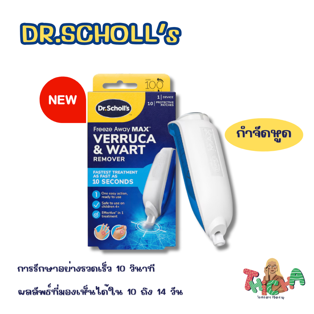 ใช้โค้ดลดไลฟ์/วิดีโอ✅ Dr. Scholl’s  Freeze Away MAX Verruca and Wart Remover ขจัดหูด