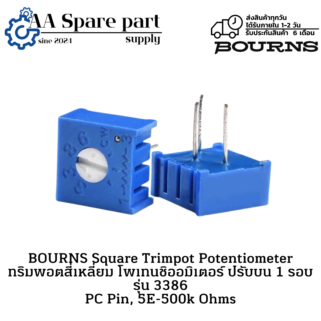 3386 BOURNS Square Trimpot Potentiometer ทริมพอตสี่เหลี่ยม โพเทนชิออมิเตอร์ ปรับบน 1 รอบ PC Pin, 5E-