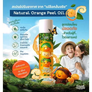 โปรแรง 40%!! รูมสเปรย์งานวิจัย จมูกโล่ง จากส้มธรรมชาติ หอมสดชื่น ดีต่อทุกคนในครอบครัว ขนาดใหญ่สุดคุ้ม Good Nature