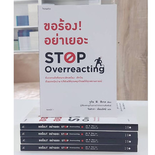 ขอร้อง! อย่าเยอะ STOP OVERREACTING (Stock สนพ.)