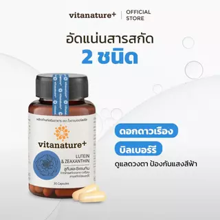 [ ซื้อ 2 แถม 2 ] Vitanature+ Lutein and Zeaxanthin form Marigold Extract with Bilberry ลูทีนและซีแซนทิน ผสมสารสกัดบิลเบอ