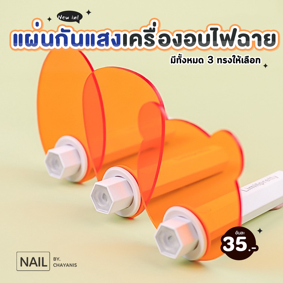 แผ่นกันแสงเครื่องอบไฟฉายล็อคเล็บเจล
