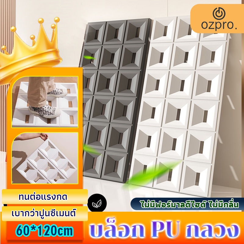 OzPro pu สำหรับตกแต่งผนังภายในและภายนอก ช่องลม ผนังตกแต่ง สวยงาม ติดตั้งง่าย น้ำหนัก ทันสมัย บล็อก