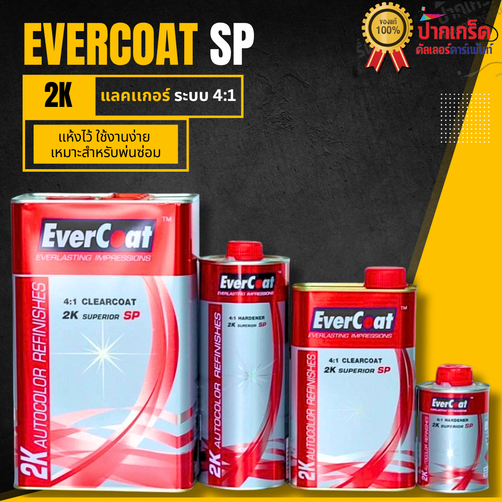 แลคเกอร์ Evercoat SuperiorSP เคลียร์โคทเคลือบรถยนต์2K (4:1)