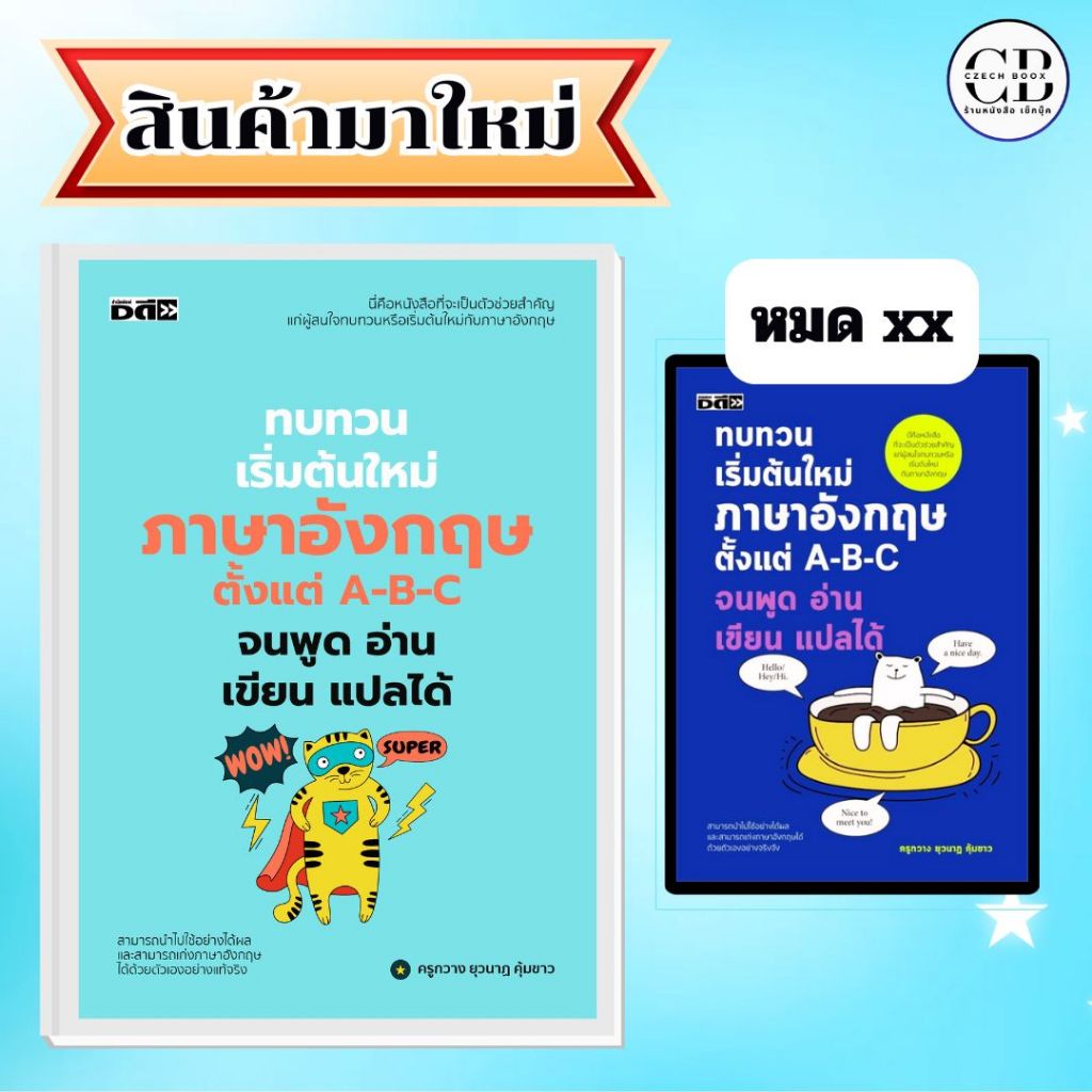 หนังสือ ทบทวนเริ่มต้นใหม่ภาษาอังกฤษ ตั้งแต่ A-B-C จนพูด อ่าน เขียน แปลได้ ครั้งที่ 2