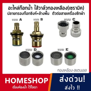 อะไหล่ก๊อกน้ำ ไส้วาล์วทองเหลือง(เซรามิค)ปลายกรองก๊อกซิงค์+ก๊อกล้างพื้น ตัวต่อสายเครื่องซักผ้า สแตนเลสSHS-694