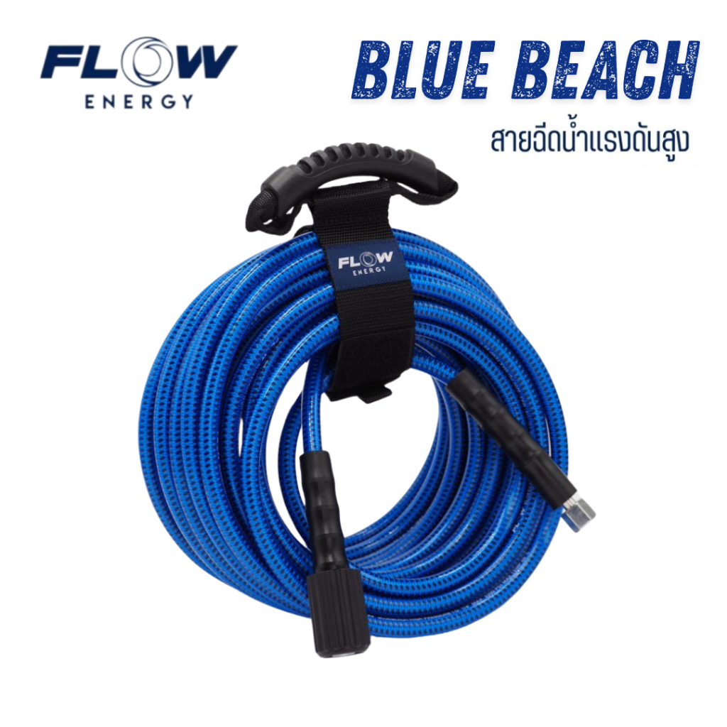 Flow Energy สายฉีดน้ำเเรงดันสูง รุ่น BLUE BEACH