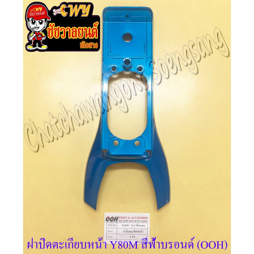ฝาปิดตะเกียบหน้า Y80M สีฟ้าบรอนด์ (OOH) (17915)