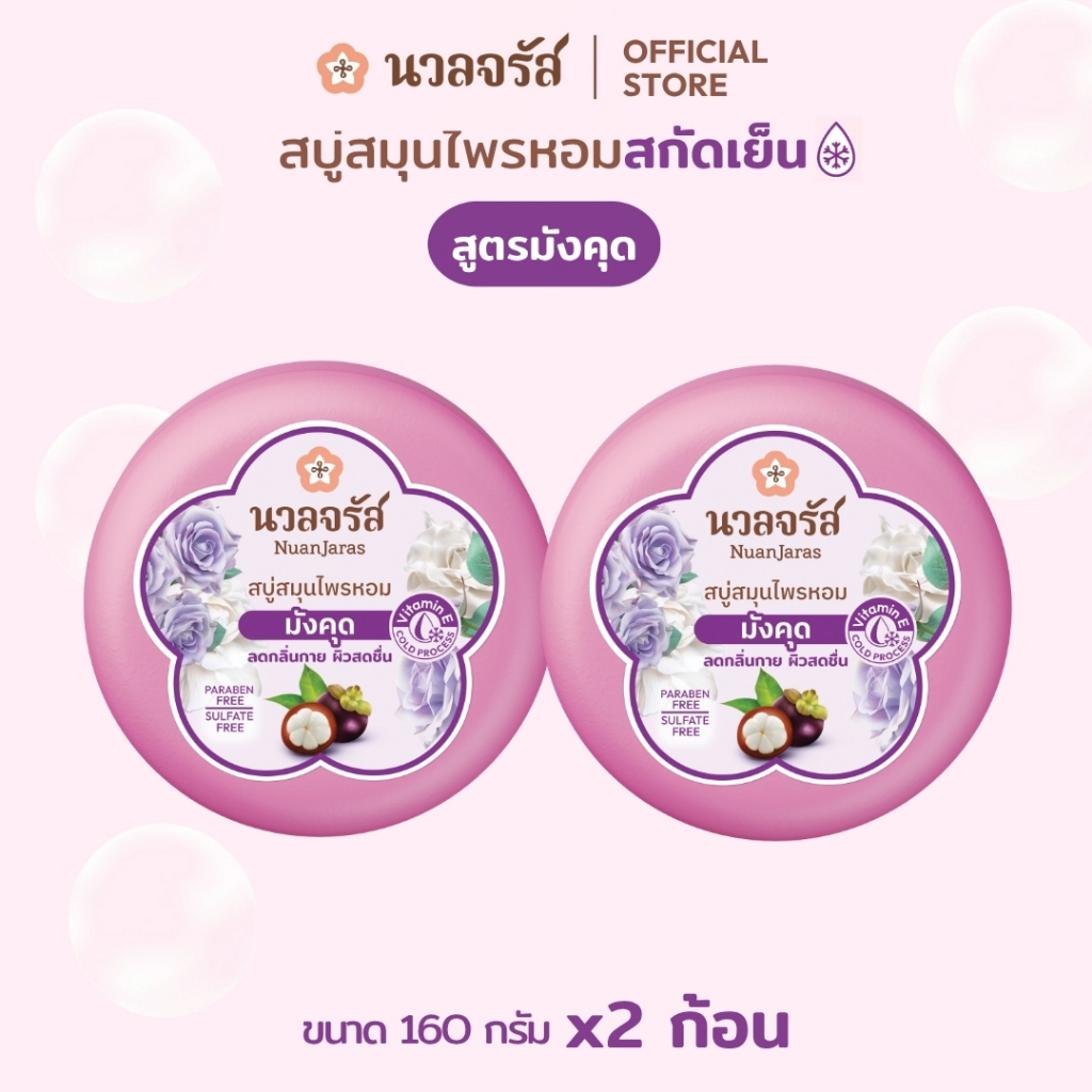 นวลจรัส สบู่สมุนไพรสกัดเย็น สูตรมังคุด ลดกลิ่นกาย ลดสิวที่หลัง 160 g. (เซ็ท 2 ก้อน)