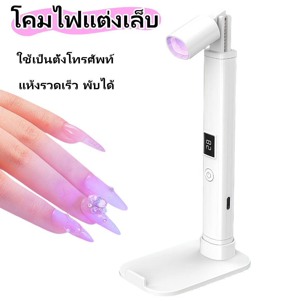 โคมไฟอบเล็บ LED 2in1 พับได้ พกพา ชาร์จ USB ปรับมุม พร้อมขาตั้ง ถือ/ตั้งโต๊ะ อบเจลเล็บแห้งเร็ว เครื่องมือทำเล็บ