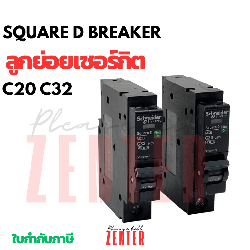 SCHNEIDER ลูกเซอร์กิต SQUARE D 1P สแควดี ลูกย่อย