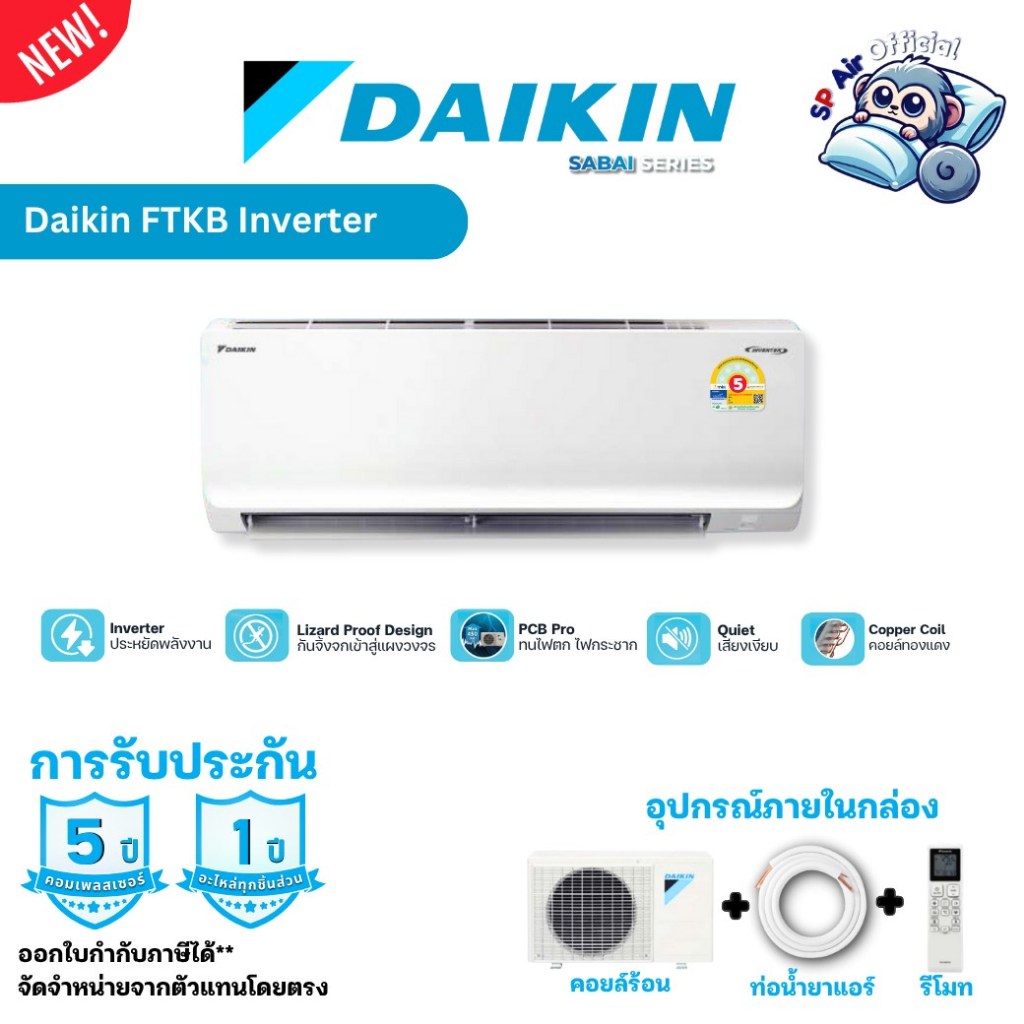 แอร์ Daikin Sabai Inverter FTKB series / FTKB_A รหัสปี2026 ประหยัดไฟเบอร์ 5 รับประกันสูงสุด 5 ปี