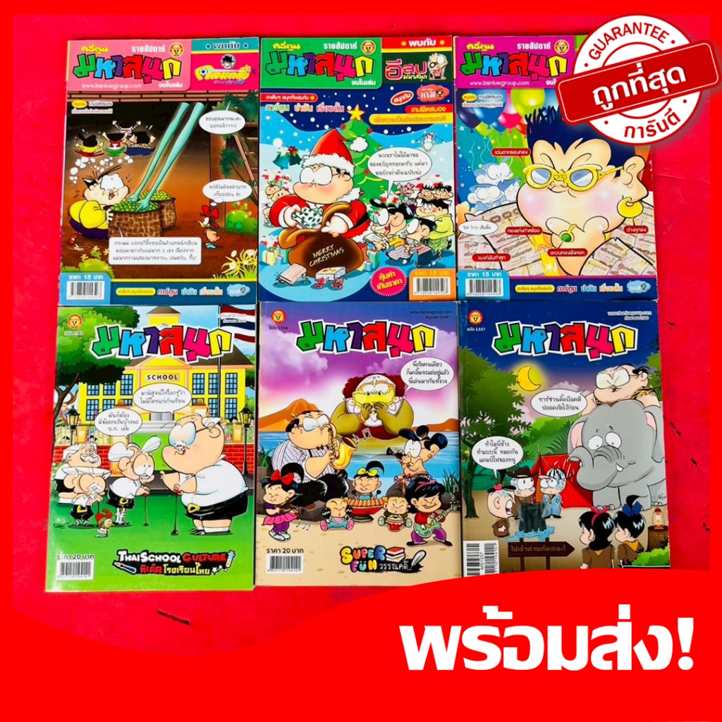 (6เล่ม)หนังสือการ์ตูนมหาสนุก ขายส่ง6เล่ม การ์ตูนตลก คลายเครียด เจ้าของเดียวกับขายหัวเราะ คละปก