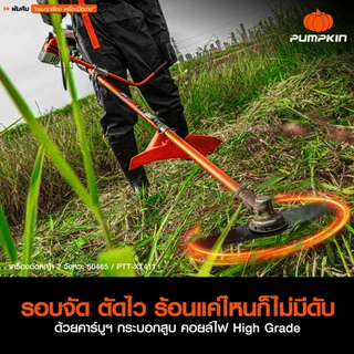 PUMPKIN เครื่องตัดหญ้า 2 จังหวะ 40.2 CC รุ่น PTT-XT411 รหัส 50465