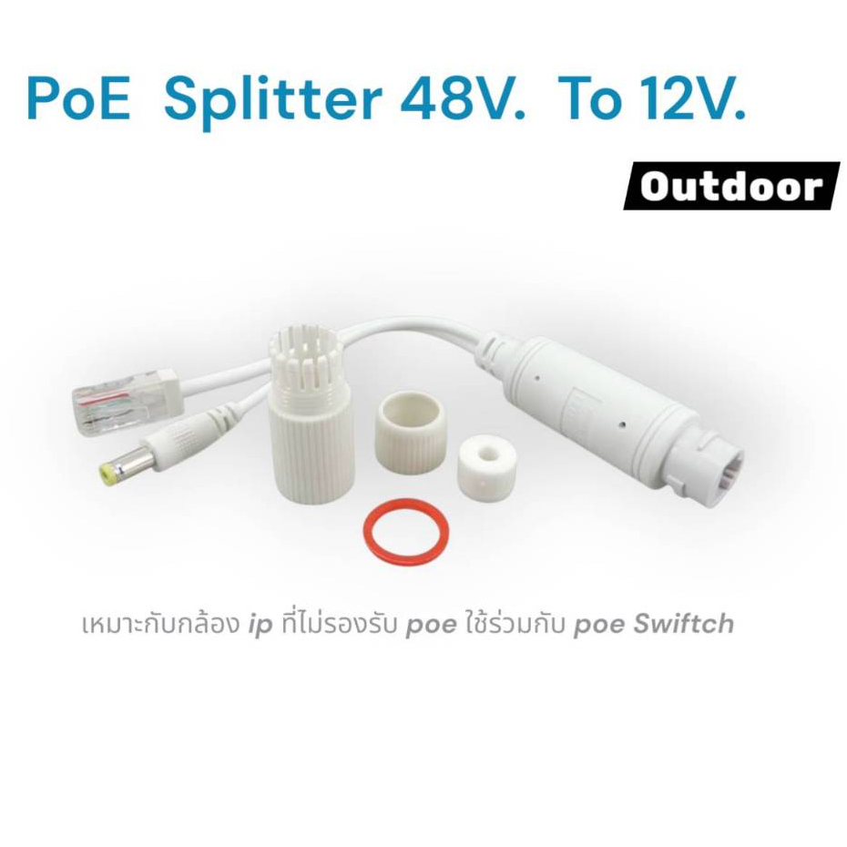 PoE Splitter 48V To 12V (Outdoor) เหมาะกับกล้องไอพีที่ไม่รองรับ PoE ใช้ร่วมกับ PoE Switch