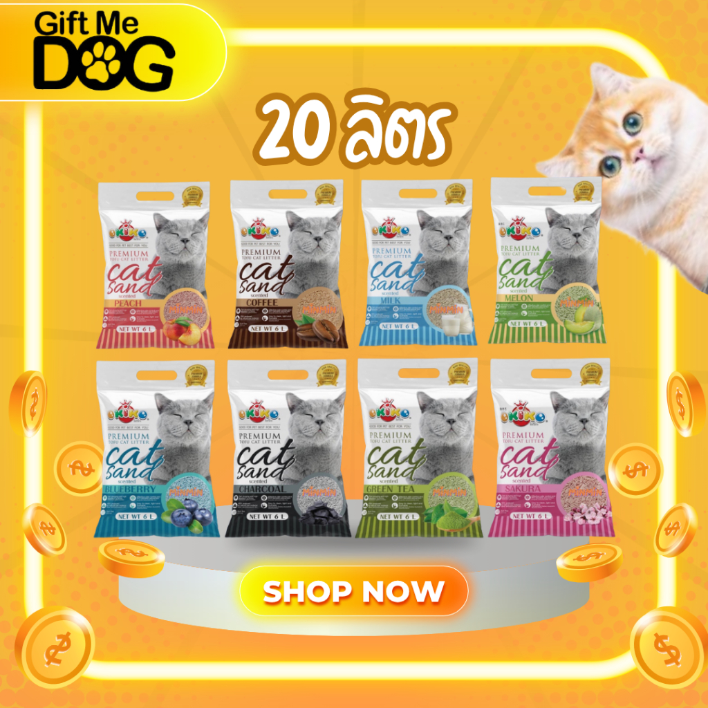 20ลิตร OKIKO TOFU โอกิโกะ ทรายแมวเต้าหู้ ทรายอนามัย ทิ้งชักโครกได้
