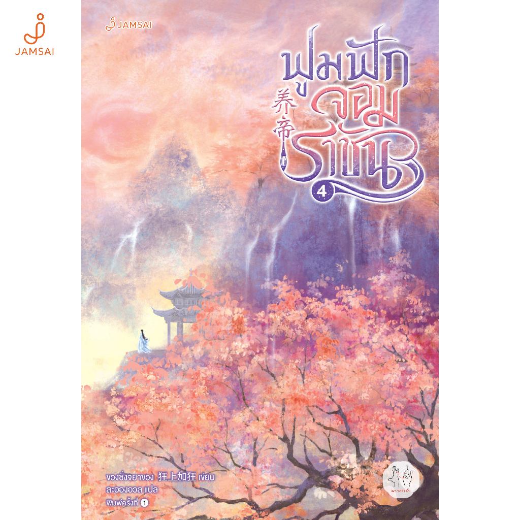 [ไม่แถมแม็กเน็ต]Jamsai ฟูมฟักจอมราชัน เล่ม 4 (เล่มจบ)