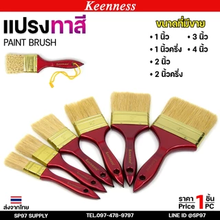 Keenness แปรงทาสี ขนาด 1นิ้ว 1-1/2นิ้ว 2นิ้ว 2-1/2นิ้ว 3นิ้ว 4นิ้ว แปรง แปรงทาสีทอง ทาสีน้ำ ทาสีน้ำมัน (1ชิ้น)
