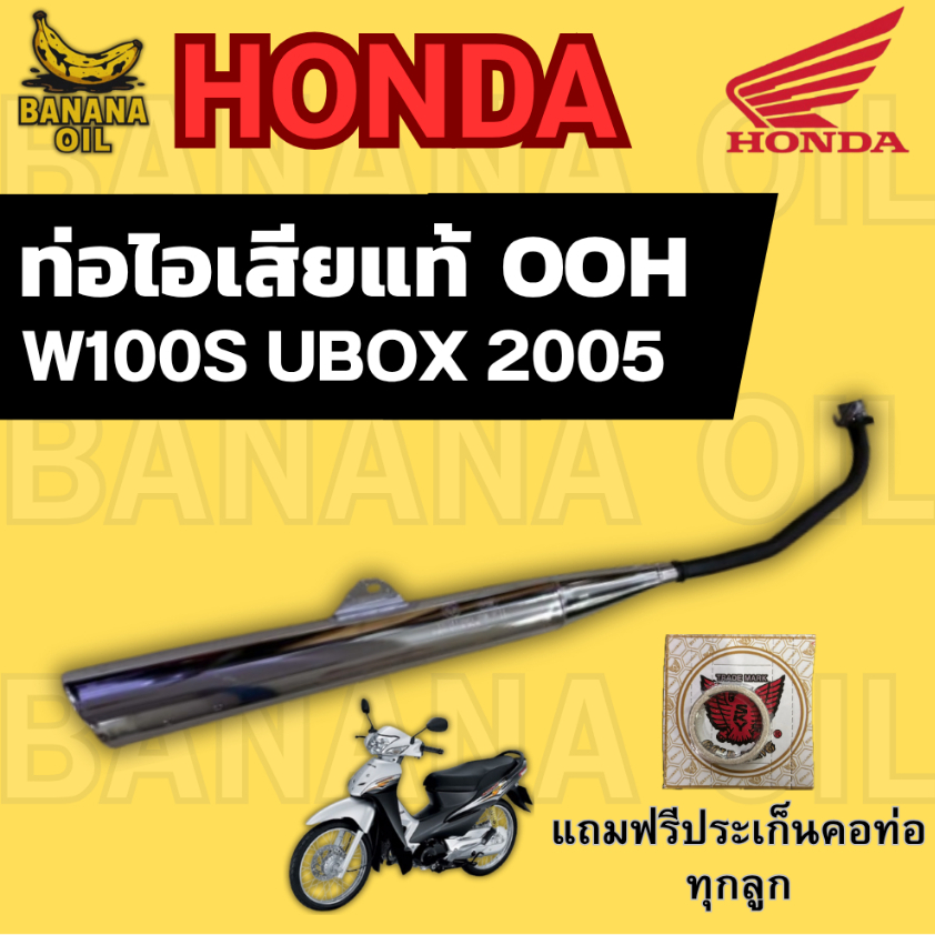 ท่อเดิม WAVE100S ปี 2005 (OOH แท้) แถมฟรีประเก็นคอท่อ 1 อัน | อะไหล่แท้ ใส่ตรงรุ่น ไม่ต้องแปลง