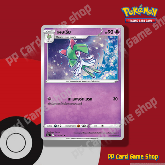 เคอเรีย (S9a T F 033/067 C/SD) พลังจิต ชุดพสุธามหายุทธ การ์ดโปเกมอน (Pokemon Trading Card Game) ภาษาไทย – โปรปัง