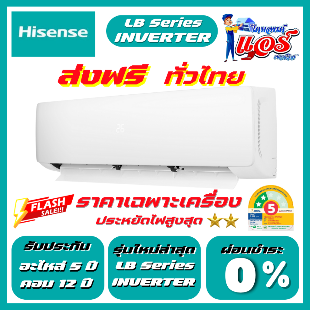 แอร์ติดผนัง Hisense Inverter รุ่น LB Series  รุ่นใหม่ล่าสุด รับประกันอะไหล่ 5 ปี คอมเพลสเซอร์12 ปี