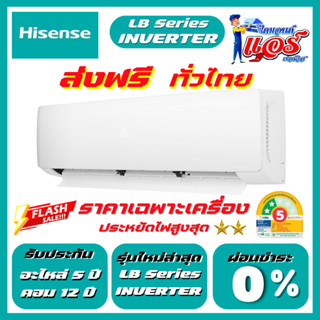 แอร์ติดผนัง HisenseInverterรุ่น LBSeriesรุ่นใหม่ล่าสุด ลดกระ…