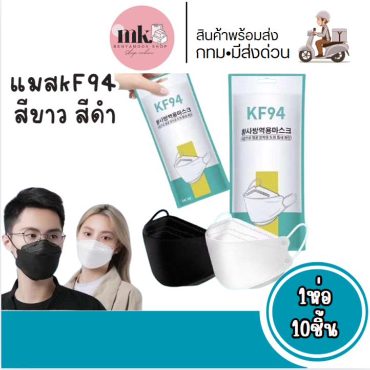 แมสkf94 1ห่อ10ชิ้น แมสสีดำ-ขาว (พร้อมส่ง) ผู้ใหญ่แพ็ค10ชิ้น แมส3d แมสญี่ปุ่น
