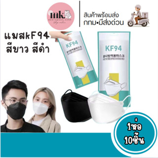 แมสkf94 1ห่อ10ชิ้น แมสสีดำ-ขาว (พร้อมส่ง) ผู้ใหญ่แพ็ค10ชิ้น …