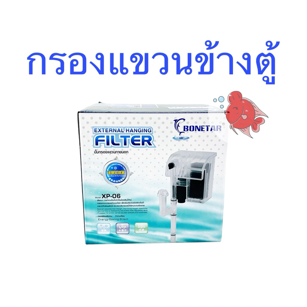 กรองปลา กรองแขวนข้างตู้ Bonetar โบเนทต้า XP 06 พร้อมปั๊ม ระบบกรองในตัว ดูดน้ำเข้ากรองได้2ระดับ ระดับผิวน้ำ,ระดับก้นตู้