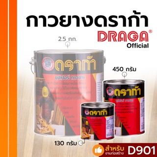 DRAGA กาวยางอเนกประสงค์ ติดหนัง ติดรองเท้า ขนาด 130, 450 กรั…