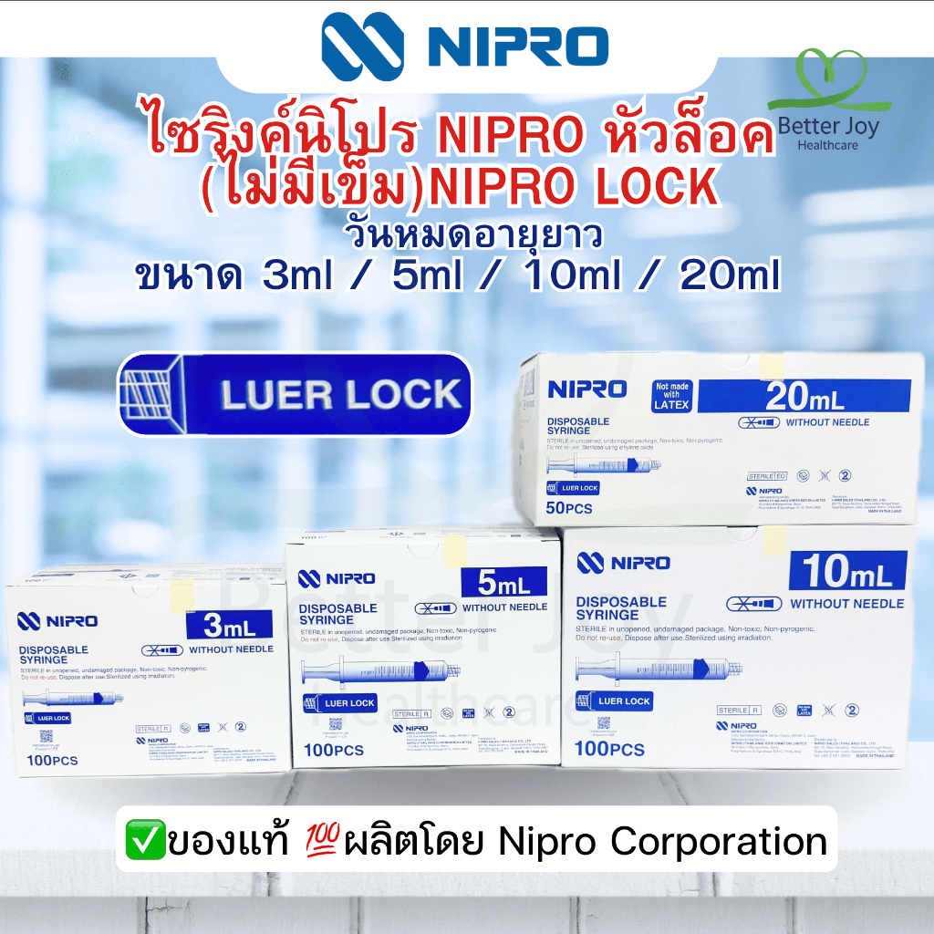 ไซริงค์นิโปรหัวล็อค Nipro Lock ไม่ติดเข็ม กระบอกฉีดยา 3/5/10(100 ชิ้น/กล่อง) 20ml(50 ชิ้น/กล่อง)